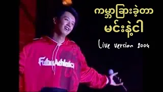 ကမ္ဘာခြားခဲ့တာမင်းနဲ့ငါ (Gabar Char Kae' Tar Min Nae' Ngar)[Live 2004] - Sai Sai Kham Leng