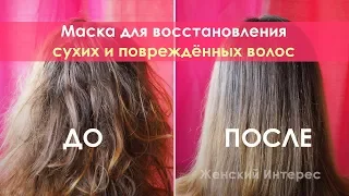 Как восстановить сухие и поврежденные волосы. В домашних условиях. Всего 2 ингредиента!