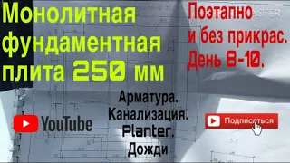 🛠 МОНОЛИТНАЯ ФУНДАМЕНТНАЯ ПЛИТА 250 мм / Плантер / Planter / пошаговая инструкция фундамента