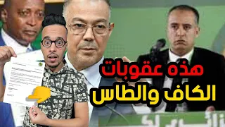 هذه هي عقوبات الكاف والطاس في أزمة أقمصة نهضة بركان