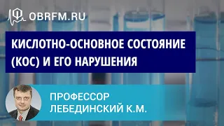 Профессор Лебединский К.М.: Кислотно-основное состояние (КОС) и его нарушения