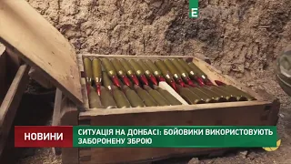 Ситуація на Донбасі: бойовики використовують заборонену зброю