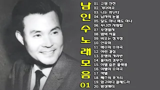 ◈ ◈ 남인수 노래 모음 -1- ◈ ◈