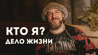 Кто Я? Мое дело жизни | баня мечты | банщик Слава Столяров