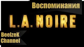 L.A. Noire - Воспоминания о войне (Мини Фильм)