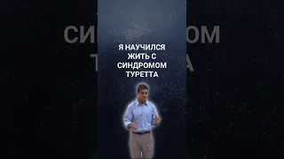 Я научился жить с синдромом Туретта