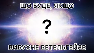 Чим нам загрожує вибух Бетельгейзе?