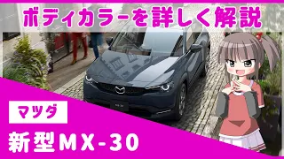 新型MX-30全7色のボディカラーを詳しく解説 3トーンカラーのソウルレッドクリスタルメタリックも設定