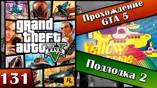 GTA 5 прохождение - 131 серия [Подлодка 2] Хочешь продолжения? Ставь лайк!!!