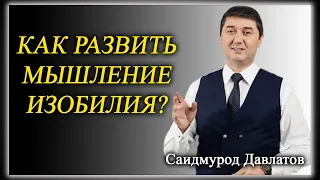 Как развить мышление изобилия?  Саидмурод Давлатов