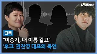 [단독] ‘후크’ 권진영 대표의 폭언…“이승기, 내 이름 걸고”