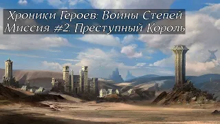 Хроники Героев: Воины Степей | Прохождение | Миссия 2 | Преступный Король | Первые битвы с магами