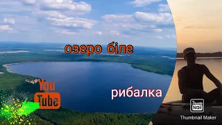 Рибалка на озері біле в Україні , ось де можна відпочити та порибалити .