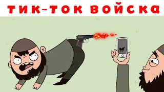 ТИК-ТОК ВОЙСКА КАДЫРОВА!