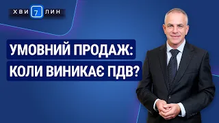 Умовний продаж: коли виникає ПДВ? «7 хвилин» №11(161) від 10.03.2020