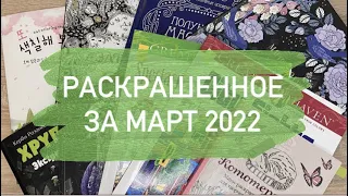 Что я раскрасила за месяц МАРТ 2022 в раскрасках антистресс