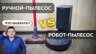 Робот-пылесос или вертикальный пылесос: ЧТО ЛУЧШЕ и ВЫГОДНЕЕ?!