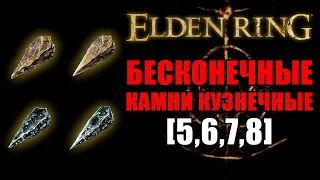 БЕСКОНЕЧНЫЕ КУЗНЕЧНЫЕ КАМНИ [5,6,7,8] В ELDEN RING | Кузнечные Камни | Elden Ring