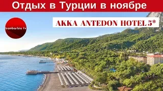 Отдых в Турции в ноябре: ОТЗЫВЫ и преимущества. Отель Akka Antedon Hotel 5*