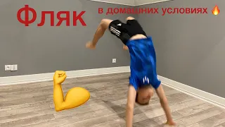 Как научиться прыгать фляк за 5 минут в домашних условиях ?!?!?!👌🔥👌💪👍🔥