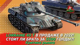 Lorraine 40 t - Брать за 5500 золота в 2023!? Критика рынка, Tanks Blitz | ZAF