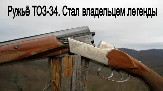 Ружьё ТОЗ-34. Стал владельцем легенды. Soviet rifles