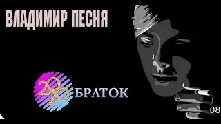 Владимир Песня  « Браток » Душевные Песни