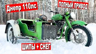 ДНЕПР 110 л.с. ВЫЕЗД на ШИПАХ в СНЕЖНЫЙ ЛЕС / ТАНК на МИНИМАЛКАХ