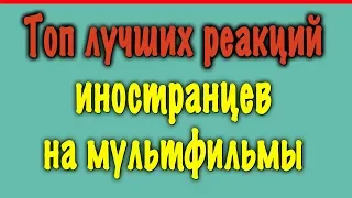 ТОП ЛУЧШИХ РЕАКЦИЙ ИНОСТРАНЦЕВ | Иностранцы смотрят