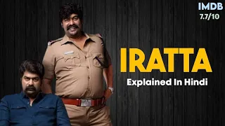 Iratta (Malayalam) Movie Explain In Hindi ||Climax आप का दिमाक खराप कर देगा ||🤯🤯🤯