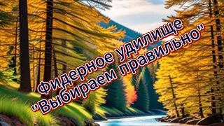 Фидерное удилище. Выбираем правильно !!!