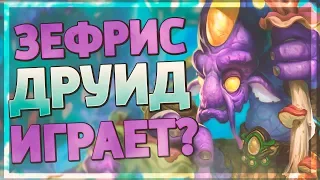 ХАЙЛЕНДЕР ДРУИД - НЕ ШУТКА? Hearthstone - Руины Запределья