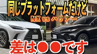 ハリアーと NX比較！価格差のある兄弟車、その差は？？