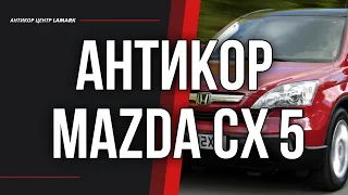 Антикор Mazda CX-5
