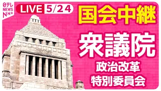 【#国会中継】衆議院・政治改革特別委員会 ──政治ニュースライブ［2024年5月27日午後］（日テレNEWS LIVE）