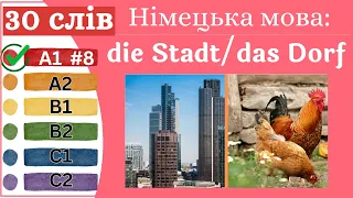 Німецька мова A1 #8  - 30 слів, die Stadt/das Dorf.✍️Німецька мова з нуля. Вчити німецьку мову.