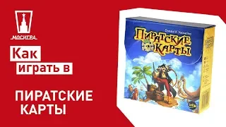 Настольная игра Пиратские карты: правила