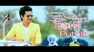 CHINAKI PUTOLA by Archurjya Borpatra | Bijoy Sankar | Rajdweep