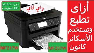 خطوات تثبيت تعريف الطابعة و الأسكانر MF217W / MF237W