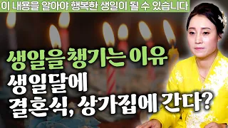 [대성티비🎥] 생일은 무조건 챙겨야 한다고? 생일을 챙기는 이유와 생일달에 가면 안 되는 장소는? 【Feat. 용한무당 용인중전마마】