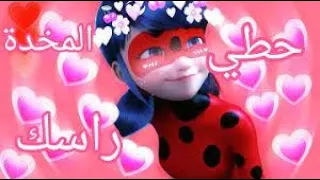 اغنية 🎶 "حطي راسك على المخدة" عن ميراكولوس 🐞 بصوت مارينات 💖✨ AMV 🔥🔊 لا يفوتك !!!