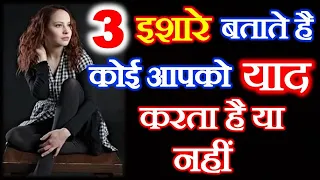 कैसे जाने वो हमें याद कर रहे हैं या नहीं | Psychological Love Fact | True Love Sign | Saccha Pyar