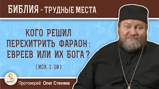 Кого решил перехитрить фараон : евреев или их Бога ? (Исх. 1:10)  Протоиерей Олег Стеняев