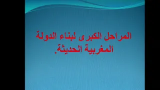 الثالثة إعدادي: المراحل الكبرى لبناء الدولة المغربية الحديثة