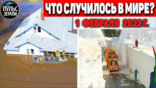 Катаклизмы за день 1 ФЕВРАЛЯ 2022! Пульс Земли! #flooding #снегопад катаклизмы сегодня наводнение