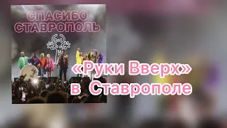 "Руки Вверх"  и Шура в Ставрополе ( 8 сентября 2023 )