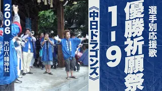 実録🎺1-9 貴重！優勝祈願祭《中日ドラゴンズ》2006片山八幡神社