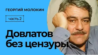 Довлатов. Без цензуры | Георгий Молокин