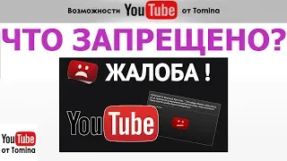 Что запрещено на YouTube. Что нужно знать о правилах и принципах сообщества  YouTube. Правила Ютуб!