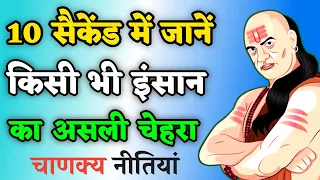 कैसे करें इंसान के असली चेहरे की पहचान | Best Motivational Speech | Chanakya niti | @anmolsathi